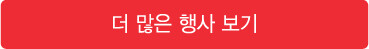 더 많은 행사 보기
