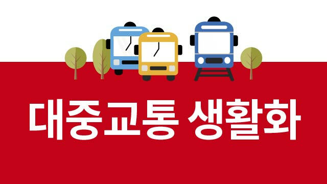 대중교통 생활화 캠페인