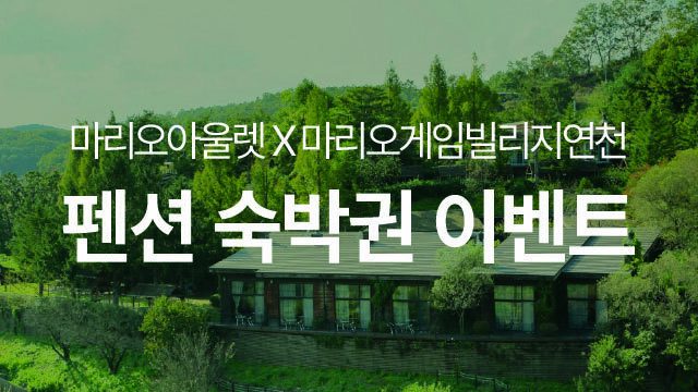마리오게임빌리지연천 펜션 숙박권 이벤트