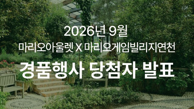 9월 마리오게임빌리지연천 펜션 숙박권 당첨자