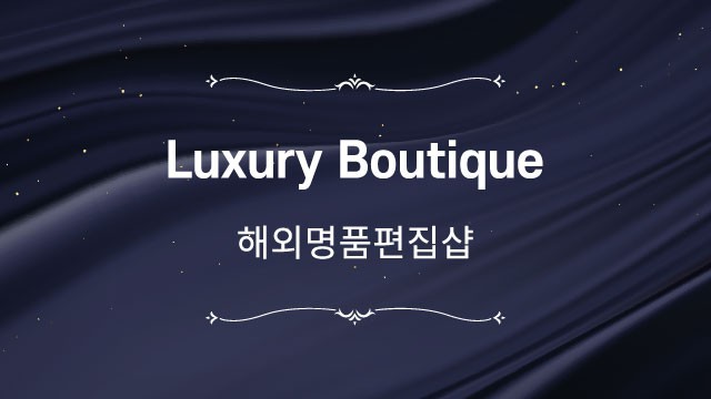 [럭셔리부띠끄] 10월 특가상품 제안