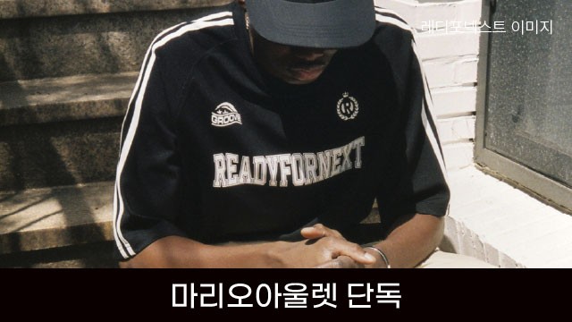 [마리오 단독] 레디포넥스트 특가상품