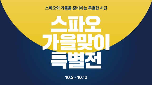 [스파오] 가을맞이 특별전